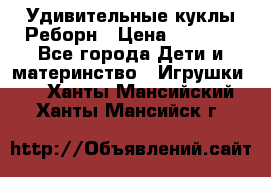 Удивительные куклы Реборн › Цена ­ 6 500 - Все города Дети и материнство » Игрушки   . Ханты-Мансийский,Ханты-Мансийск г.